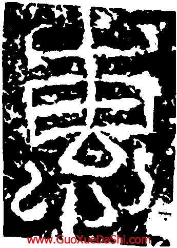惠,西狹頌額,書法字典